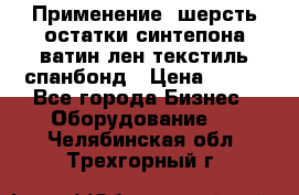 Применение: шерсть,остатки синтепона,ватин,лен,текстиль,спанбонд › Цена ­ 100 - Все города Бизнес » Оборудование   . Челябинская обл.,Трехгорный г.